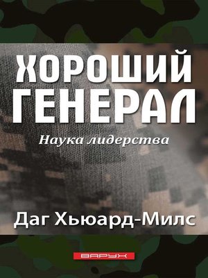 cover image of Хороший генерал